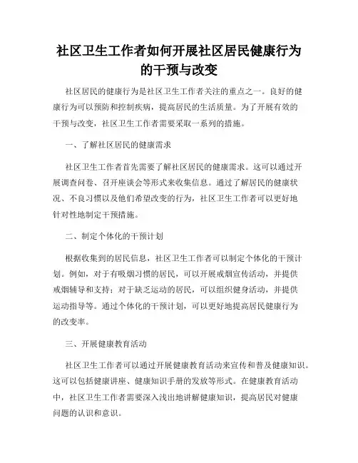 社区卫生工作者如何开展社区居民健康行为的干预与改变