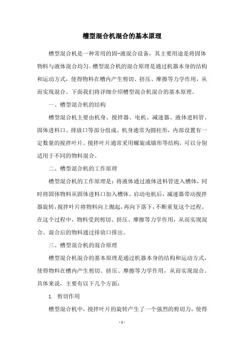 槽型混合机混合的基本原理