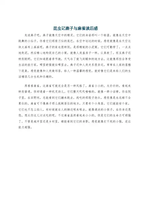 昆虫记燕子与麻雀读后感