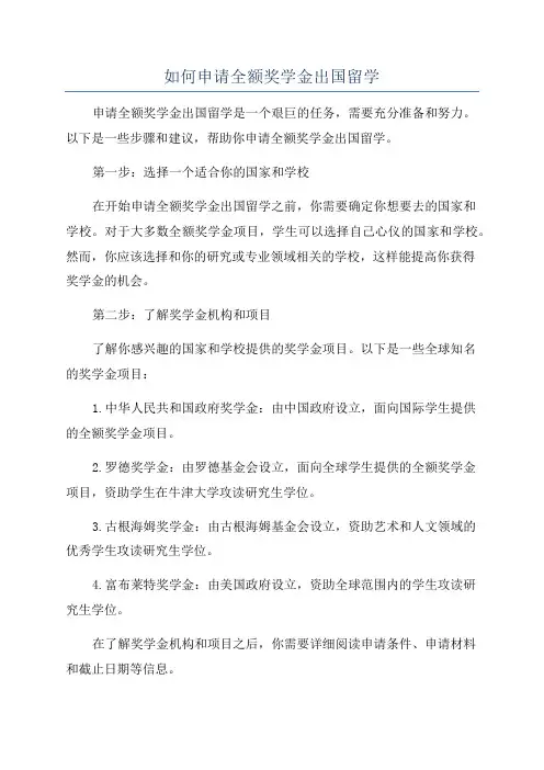 如何申请全额奖学金出国留学