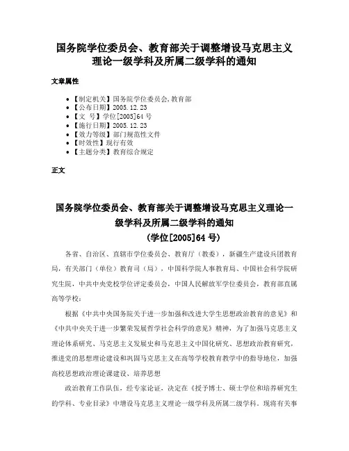国务院学位委员会、教育部关于调整增设马克思主义理论一级学科及所属二级学科的通知
