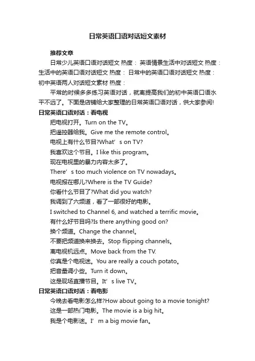 日常英语口语对话短文素材