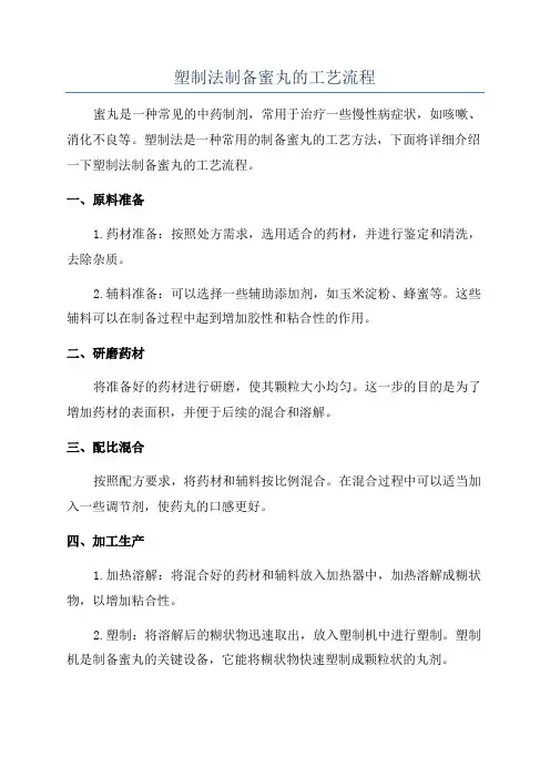 塑制法制备蜜丸的工艺流程