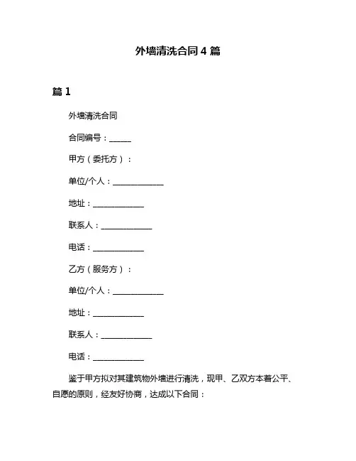外墙清洗合同4篇