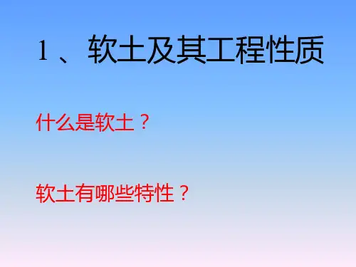 软土及其工程性质