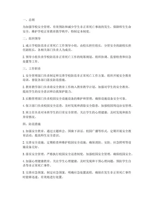 学校防范非正常死亡管理制度