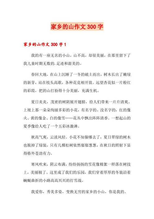 家乡的山作文300字