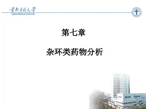 杂环类药物分析1