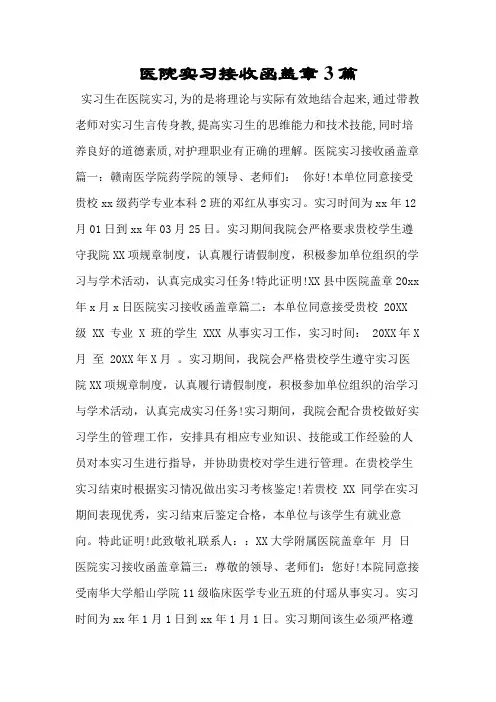 医院实习接收函盖章3篇