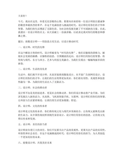 献给设计师的演讲稿范文