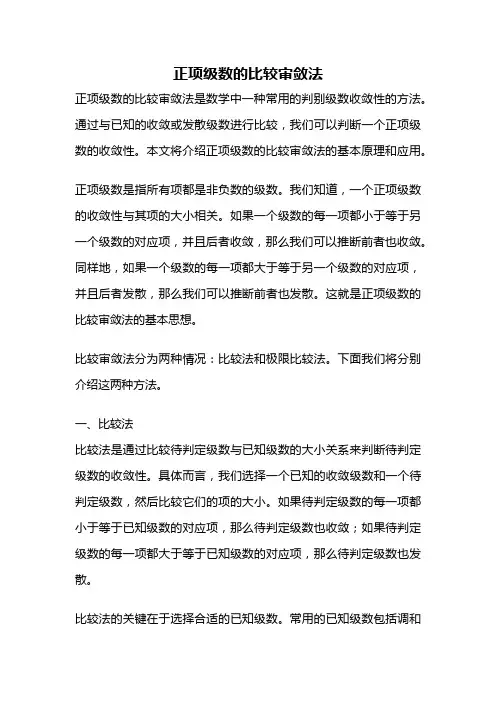 正项级数的比较审敛法