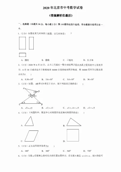 2020年北京市中考数学试卷和答案