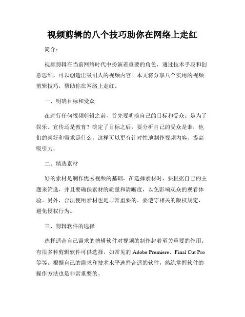 视频剪辑的八个技巧助你在网络上走红