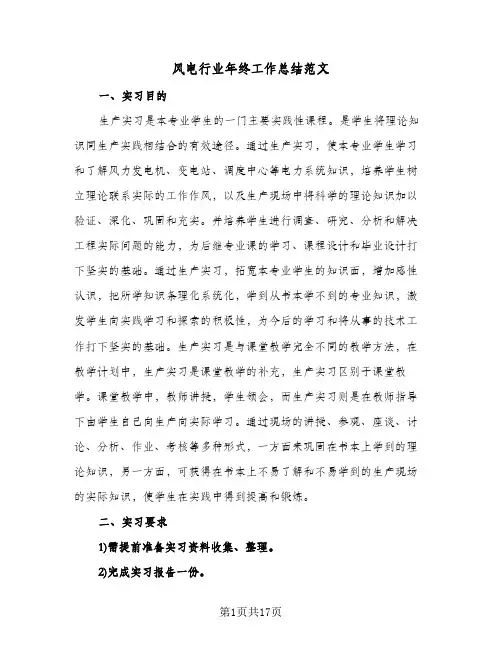 风电行业年终工作总结范文(4篇)