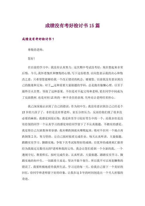 成绩没有考好检讨书15篇