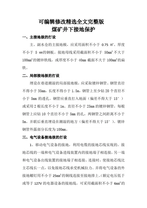 煤矿井下接地保护精选全文
