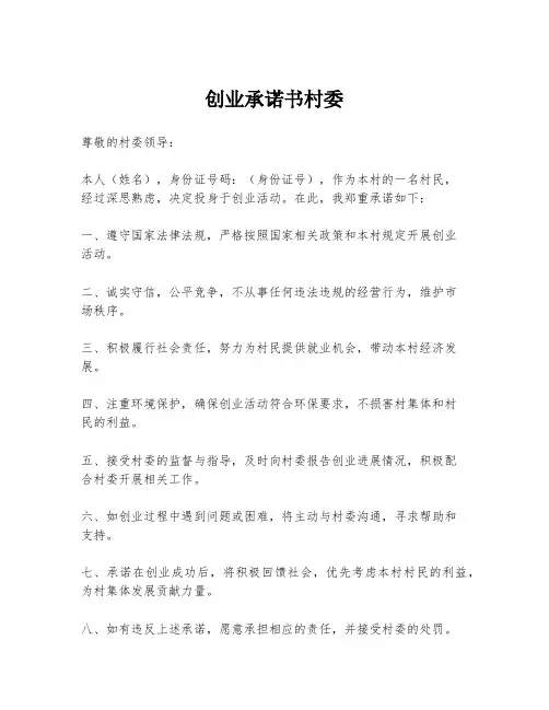 创业承诺书村委