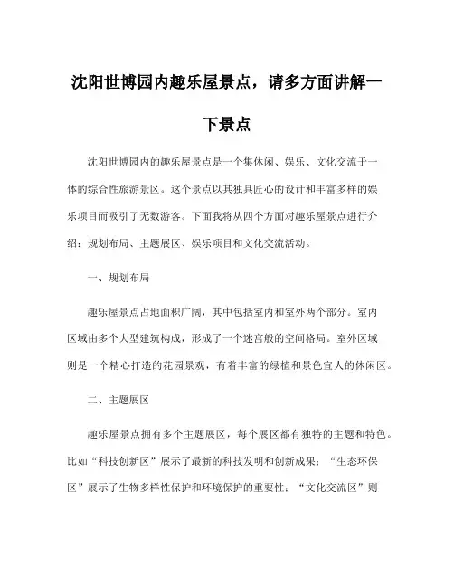 沈阳世博园内趣乐屋景点,请多方面讲解一下景点