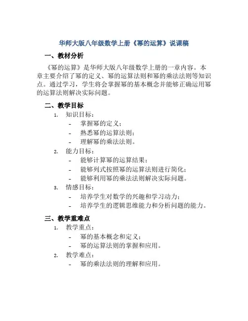 华师大版八年级数学上册《幂的运算》说课稿