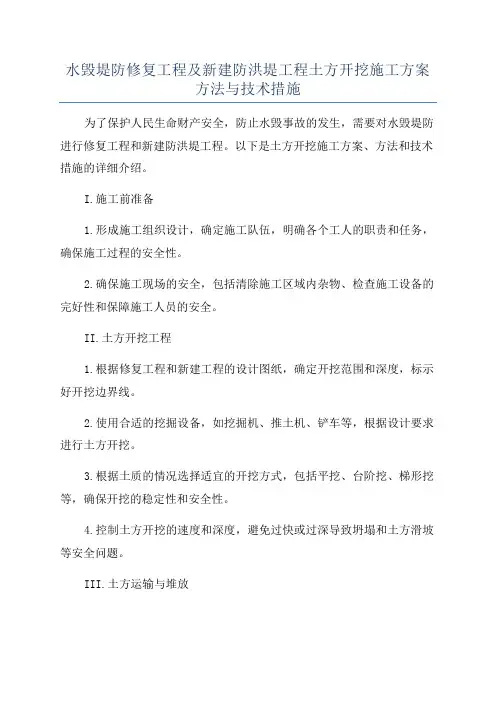 水毁堤防修复工程及新建防洪堤工程土方开挖施工方案方法与技术措施