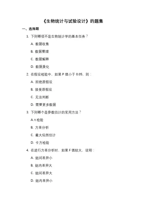 《生物统计与试验设计》的题集