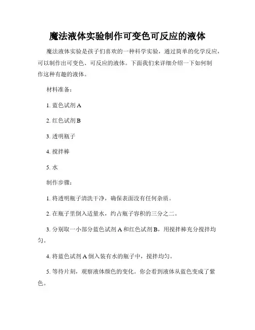 魔法液体实验制作可变色可反应的液体