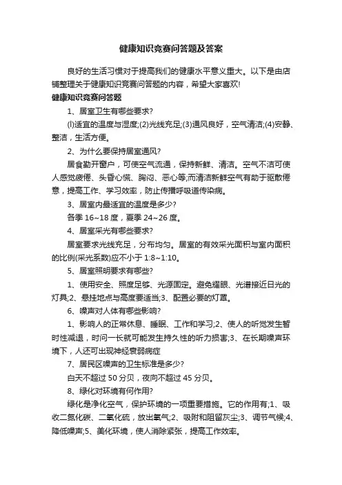 健康知识竞赛问答题及答案