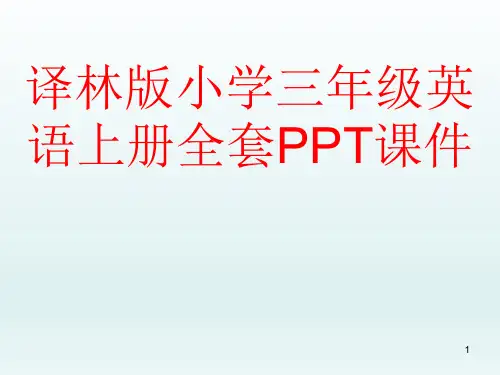 译林版小学三年级英语上册全套PPT课件