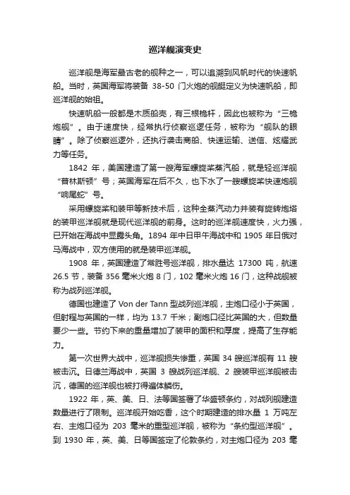 巡洋舰演变史
