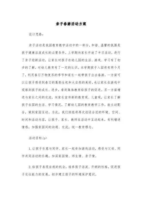 亲子春游活动方案(4篇)