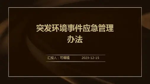 突发环境事件应急管理办法