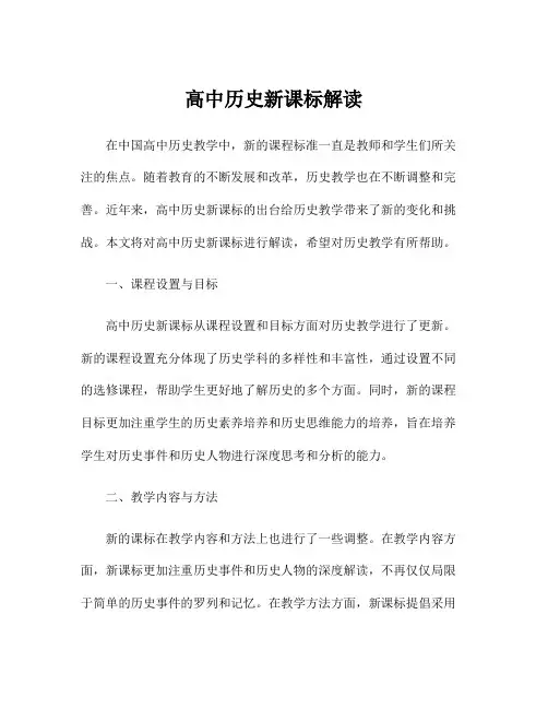 高中历史新课标解读