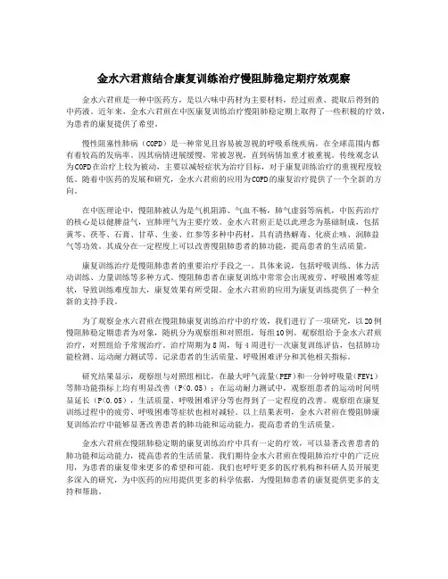 金水六君煎结合康复训练治疗慢阻肺稳定期疗效观察