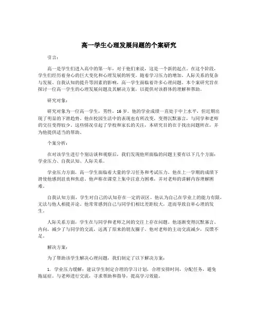 高一学生心理发展问题的个案研究