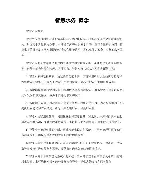 智慧水务 概念