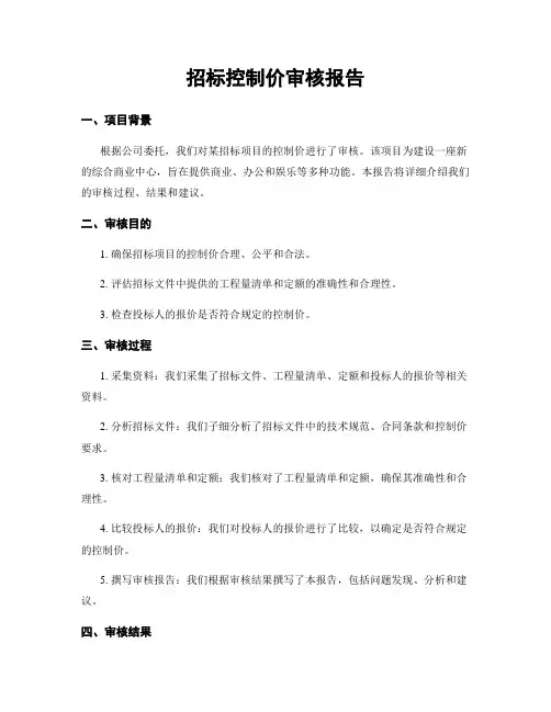 招标控制价审核报告