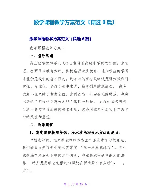 数学课程教学计划范文(精选6篇)