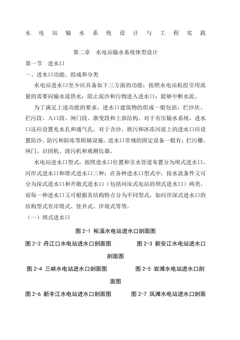 水电站输水系统设计理论与工程实践第二章