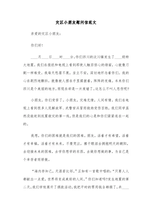 灾区小朋友慰问信范文（三篇）