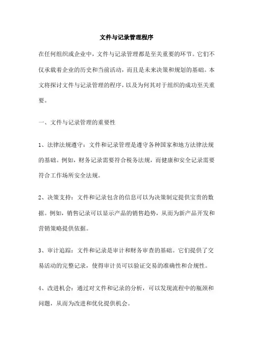 文件与记录管理程序