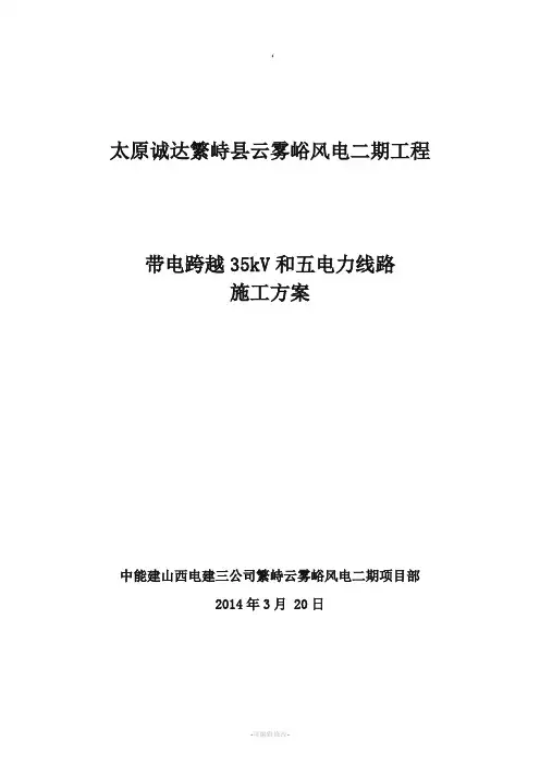 无跨越架带电跨越35kV线施工方案