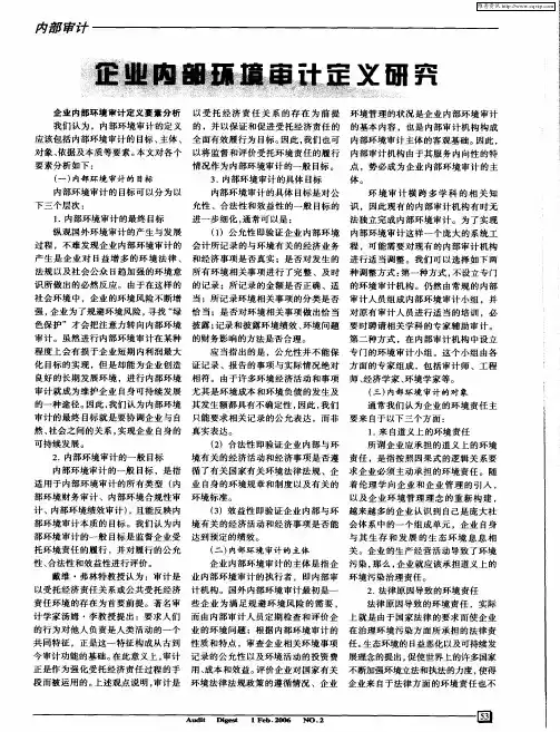 企业内部环境审计定义研究