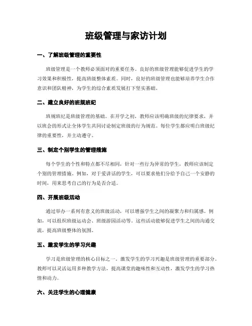 班级管理与家访计划