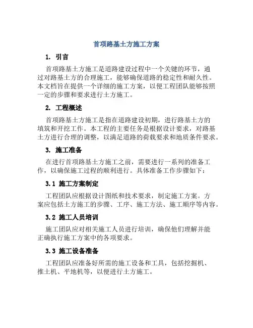 首项路基土方施工方案