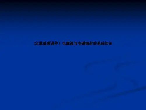 (定量遥感课件)电磁波与电磁辐射的基础知识