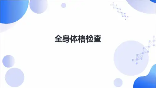 第九版诊断学精品课件全身体格检查