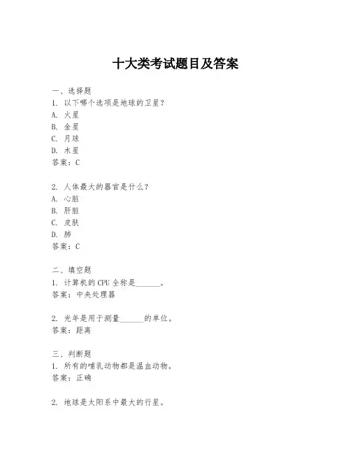 十大类考试题目及答案