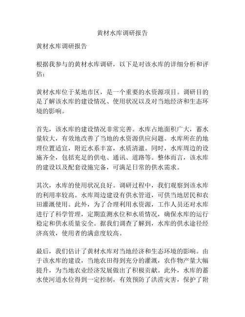 黄材水库调研报告