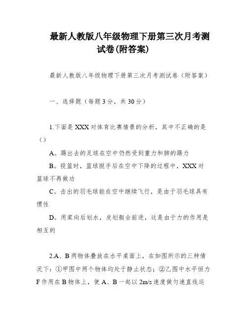 最新人教版八年级物理下册第三次月考测试卷(附答案)