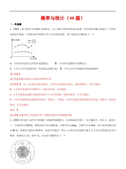 概率与统计(40题)-2023年中考数学真题分项汇编(全国通用)(解析版)全文